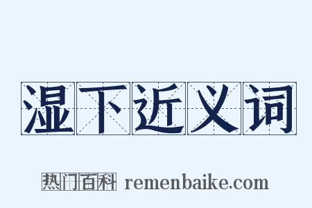 湿下近义词是什么意思的图片